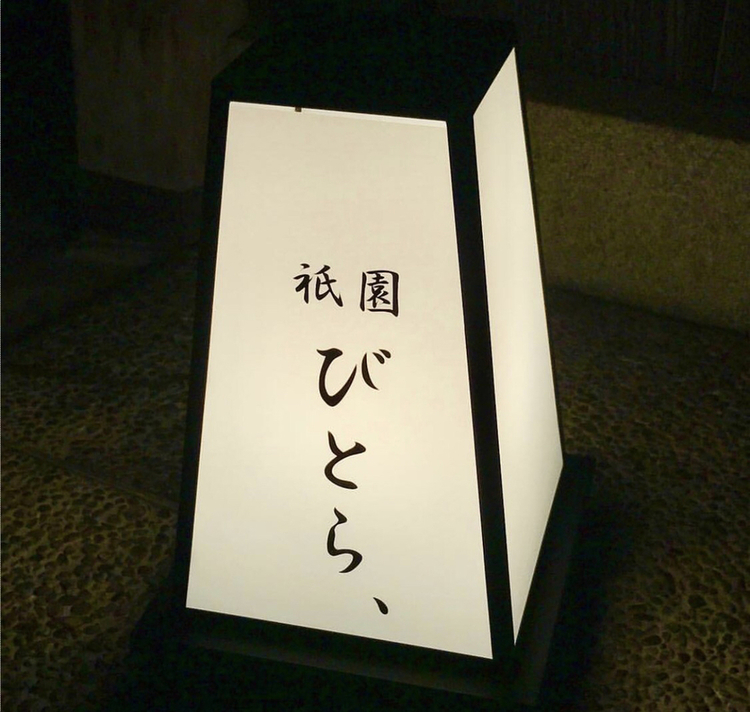 ラピショコさんが投稿した祇園びとら、（京都/祇園四条）の口コミ詳細 [食べログ] 祇園びとら、