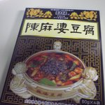 陳麻婆豆腐 - お持ち帰りの麻婆豆腐の素