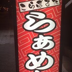 らぁめん こらぼるた - 