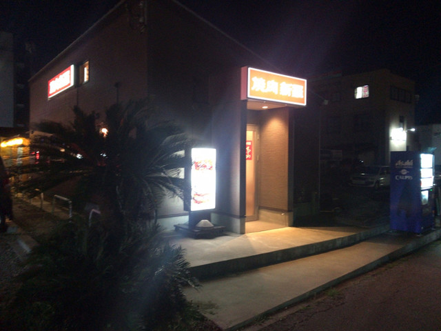 焼肉 新羅 茂原 焼肉 食べログ