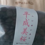 珈琲まめ坊 - 平成美桜という豆