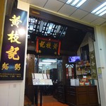 Wong Chi Kei Congee & Noodle - 外観