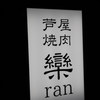 芦屋焼肉 結