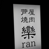 芦屋焼肉 結 - 