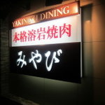 みやび 六本木店