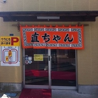 直ちゃんラーメン_2