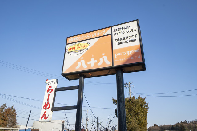 八十八ラーメン - 白河（ラーメン）の写真
