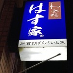 Washokuba Hasuya - 店舗照明看板