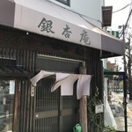 銀杏庵 - 神戸文化ホール南東にある、風流なお店です(2019.4.5)