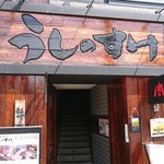 肉焼亭　うしのすけ - 店舗外観