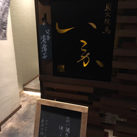 炭火焼鳥 いこか - 