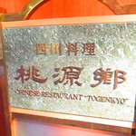 四川料理 桃源郷 - 外観1【２０１９年３月】