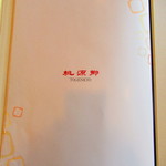 四川料理 桃源郷 - 店内メニュー13【２０１９年３月】