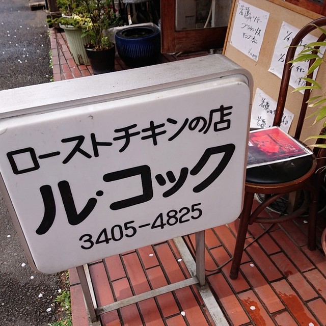 ル コック 六本木 洋食 欧風料理 その他 食べログ ル コック 六本木 洋食 欧風料理 その他 食べログ