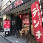 中国料理龍 - 外観