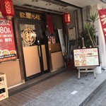 中国料理龍 - 外観