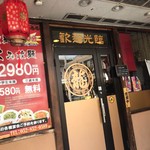中国料理龍 - 外観
