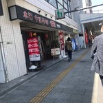 中国料理龍 - 外観