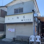 らぁ麺 飯田商店 - 