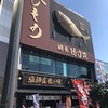 網元料理 徳造丸 下田駅前店