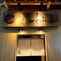 東京肉しゃぶ家 - 
