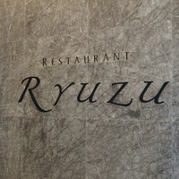 レストラン リューズ - 
