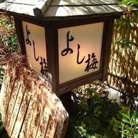 よし梅 人形町本店 - 