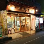 伊藤精米店 - 