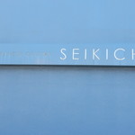 鮨と和の食　清吉 - ごちそうさまでした