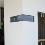 鮨と和の食　清吉 - 入口