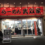 らーめん 武双家 - 外観
