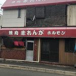 赤れんが - 国道からもよく見ると看板がチラっと見え