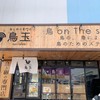 鳥と卵の専門店 鳥玉 中城店