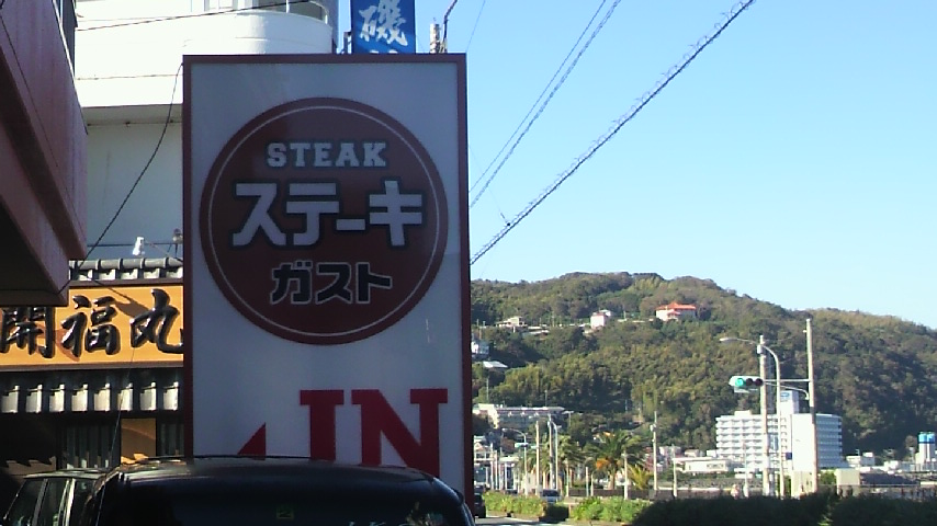 ステーキガスト 伊東海岸店 name=
