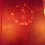 和座ダイニング 茶蔵 - メニュー表