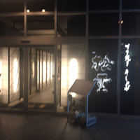 すき焼き 牛しゃぶ 松重 - 