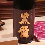 鮨 さかい - 黒龍