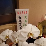 天寿し - 天本さんからお花が届いていました