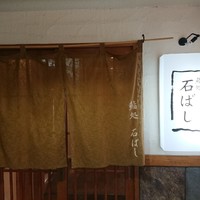 鮨処 石ばし - 