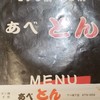 あべとん