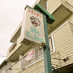 みすたーらいおん - 外の看板