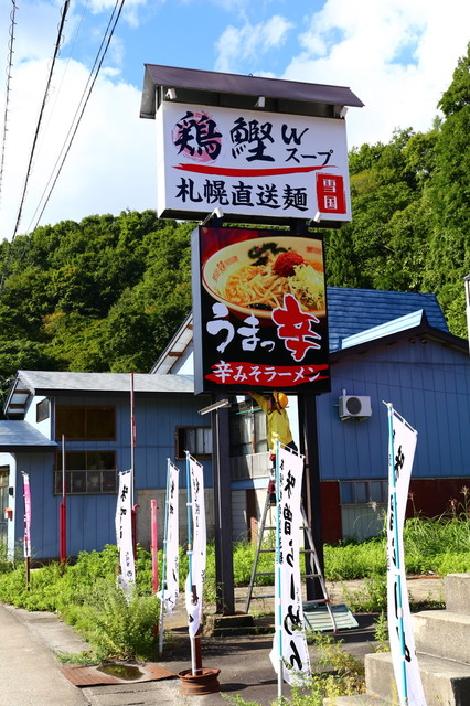 麺屋 雪国 - 羽前沼沢（ラーメン）の写真