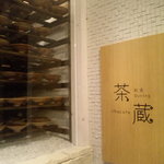和座ダイニング 茶蔵 - 入口