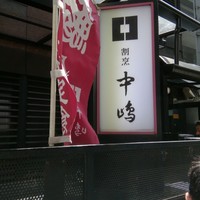 新宿割烹 中嶋 - 外観