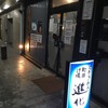 町田汁場 しおらーめん進化 本店