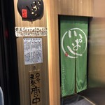 銀座 いっぱし - 