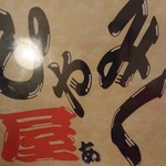 ひやみく屋ぁ - 