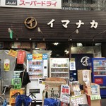 イマナカ酒店 - 