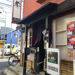 居酒屋 y's家 孝 - 