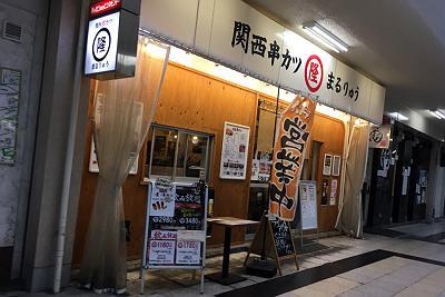 まるりゅう 藤が丘店 藤が丘 串揚げ 串かつ 食べログ